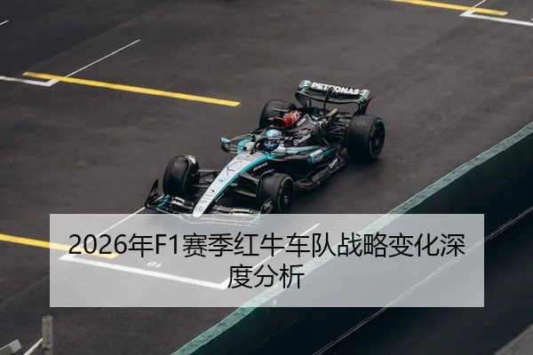 2026年F1赛季红牛车队战略变化深度分析 | xingkong