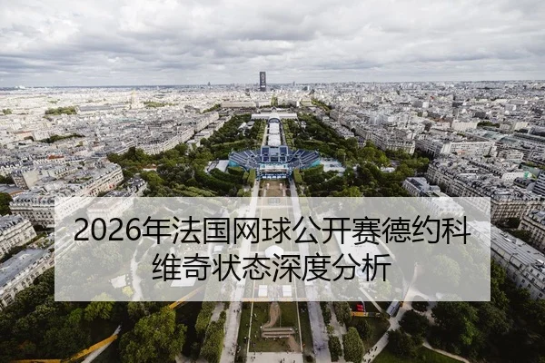 2026年法国网球公开赛德约科维奇状态深度分析 | xingkong