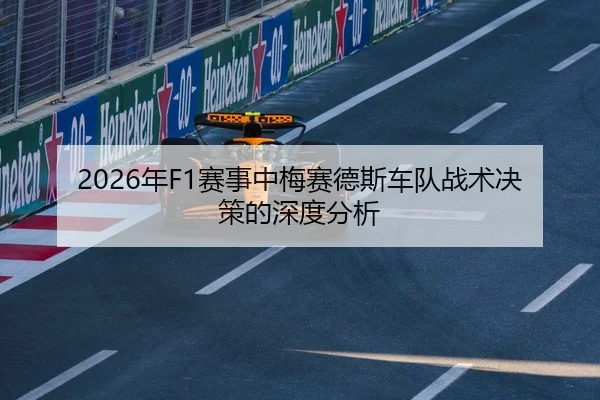2026年F1赛事中梅赛德斯车队战术决策的深度分析（xingkong）